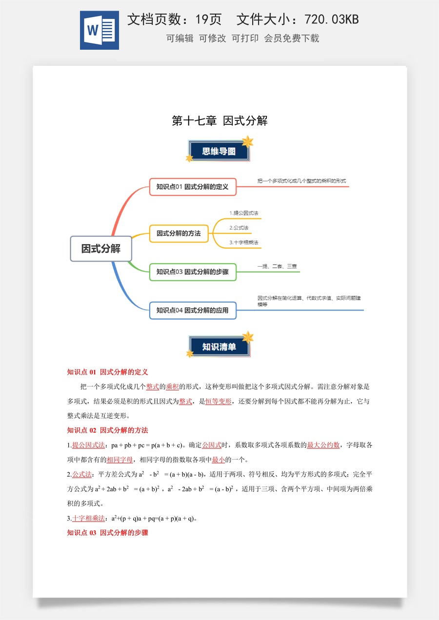 初中八年级上册 数学-第十七章 因式分解（必备知识+5大易错+易错训练）（知识清单）（解析版）数学人教版2024八年级上册.docx